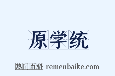 原学统是什么意思的图片